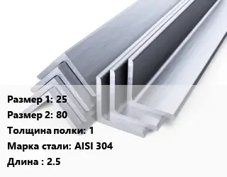 Уголок нержавеющий 25х80х1 Сталь: AISI 304 L=2.5